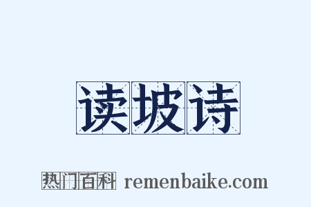 读坡诗是什么意思的图片